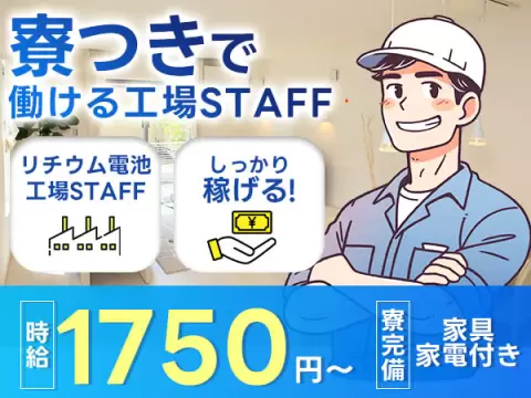 【時給1750円】【正社員】■驚愕の時給1750円スタート！未経験OK♪