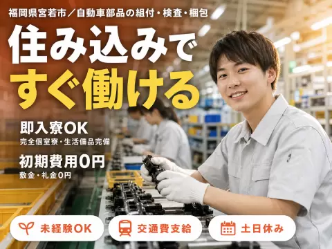 自動車部品の組付・検査・梱包！時給1200円～！工場内での作業スタッフ！＜住み込み求人＞