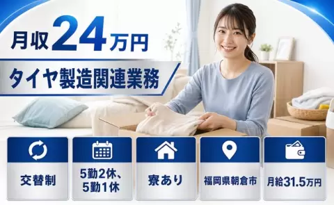 タイヤ製造関連業務、始めてみませんか？＜福岡県朝倉市＞寮完備・未経験OK