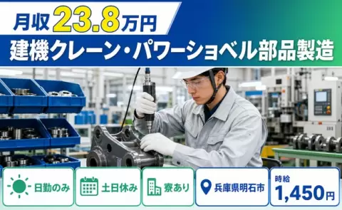 ＜兵庫県明石市＞建機クレーン・パワーショベル部品製造／時給1,450円・土日休み