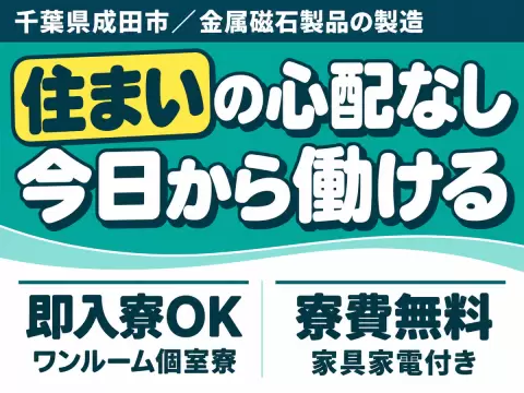 月収例29万円！＜千葉県×寮費0円＞金属磁石製品の製造｜稼げる高収入／未経験OK