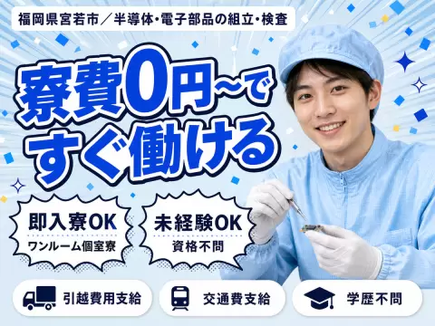 月収例24万円可！＜福岡県×寮費0円＞部品組立 検査 ピッキング