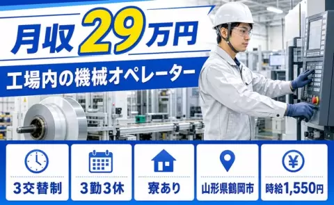 【山形県鶴岡市】工場内の機械オペレーター◎未経験OK・残業少なめ・寮完備