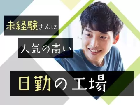 給料日が待ち遠しい◎エアドライバーを使用しての組付けで月収例28.2万円＜千葉県＞