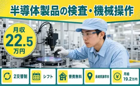 半導体製品の検査・機械操作、始めてみませんか？＜長崎県諫早市＞寮費補助あり・送迎あり