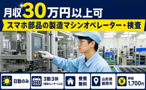スマホ部品の製造マシンオペレーター・検査＜山形県鶴岡市＞月収例30万円