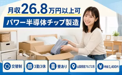 【山梨県南アルプス市】パワー半導体チップ製造◎寮完備・車通勤OK