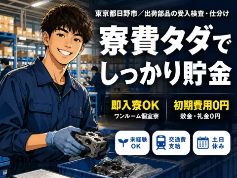 月収例25万円！＜東京都×寮費0円＞工場スタッフ・工場内作業｜稼げる高収入／未経験OK