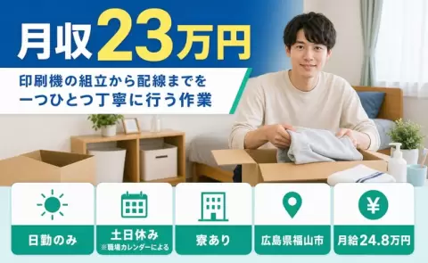 ＜広島県福山市＞印刷機の組立から配線までを一つひとつ丁寧に行う作業／土日休み