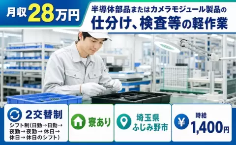埼玉県ふじみ野市｜半導体部品またはカメラモジュール製品の 仕分け、検査等の軽作業｜寮完備