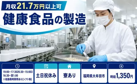 ＜福岡県大牟田市＞健康食品の製造／寮費補助あり・未経験OK・土日祝休み・車通勤OK