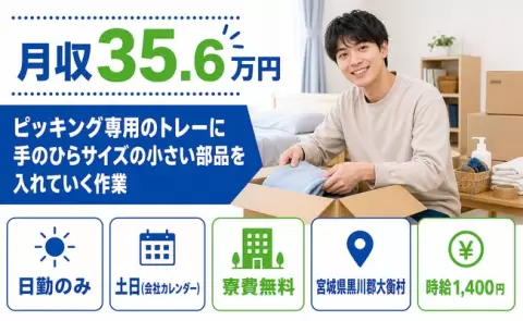 未経験から始めたい方へ｜ピッキング専用のトレーに手のひらサイズ＜宮城県大衡村＞日勤のみ