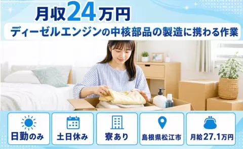 松江市でディーゼルエンジンの中核部品の製造に携わる作業のお仕事｜寮完備＜島根県＞
