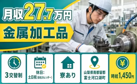 山梨県富士河口湖町｜金属加工品｜未経験OK・土日祝休み・寮完備・車通勤OK