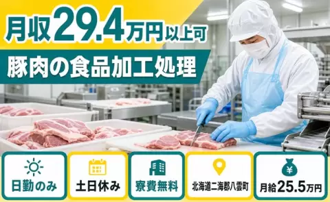 豚肉の食品加工処理、始めてみませんか？＜北海道八雲町＞月給25.5万円・寮費無料