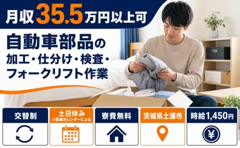 土浦市で自動車部品の加工・仕分け・検査・フォークリフト作業のお仕事｜寮費無料＜茨城県＞
