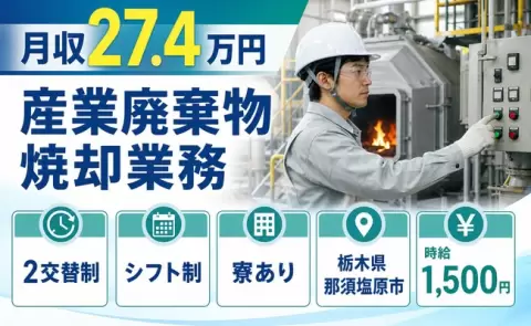 【栃木県那須塩原市】産業廃棄物焼却業務◎2交替制・未経験OK・時給1,500円