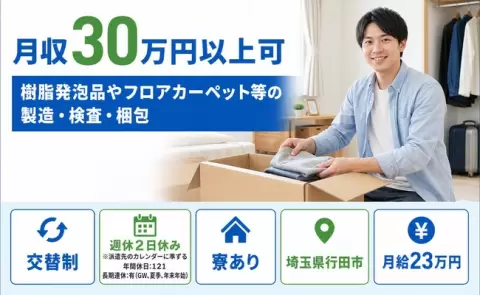 埼玉県行田市｜樹脂発泡品やフロアカーペット等の製造・検査・梱包｜寮完備