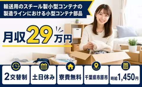 千葉県市原市｜スチール製小型コンテナの製造ラインにおける小型コンテナ部品｜未経験OK