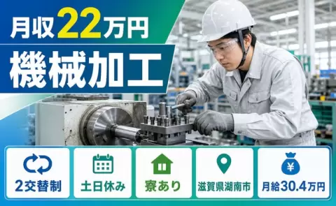 週末は休みたい方へ｜機械加工＜滋賀県湖南市＞土日休み・未経験OK