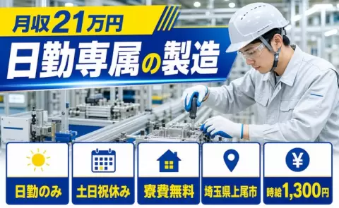 夜はゆっくり休める◎日勤専属の製造＜埼玉県上尾市＞未経験OK・寮費補助あり