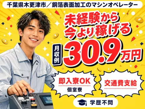 千葉県木更津市｜銅箔表面加工のマシンオペレーター｜座り監視作業・時給1700円