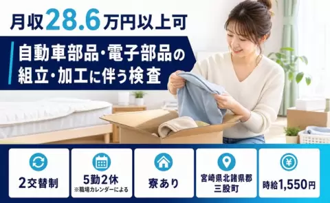 ＜宮崎県三股町＞自動車部品・電子部品の組立・加工に伴う検査／時給1,550円