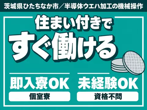 半導体ウエハ加工の機械操作/寮費無料/時給1360円/年休180日/茨城県ひたちなか市/未経験OK