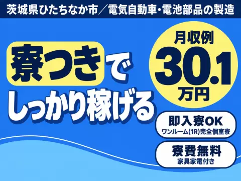 女性活躍中｜電気自動車・電池部品の製造で月収例30万円／寮費0円＜茨城県＞