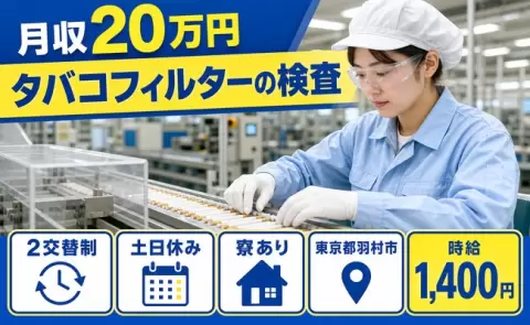 【東京都羽村市】タバコフィルターの検査◎2交替制・寮完備・残業少なめ・土日休み