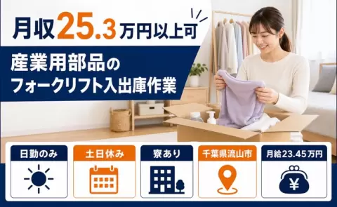 千葉県流山市｜産業用部品のフォークリフト入出庫作業｜日勤のみ・送迎あり