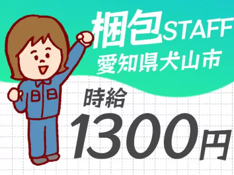 「愛知県×住み込み」愛知県犬山市！時給1300円～！機械オペレータ、梱包作業！