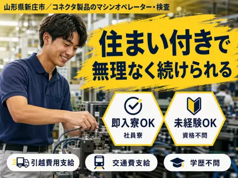 寮完備で安心◎コネクタ製品のマシンオペレーで月収例24万円＜山形県新庄市＞