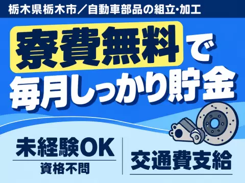 【寮費0円】★自動車部品の組立・加工業務！時給1250円～！＜製造スタッフ大募集＞