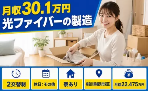 神奈川県横浜市栄区｜光ファイバーの製造｜寮完備・正社員・月収例30.1万円