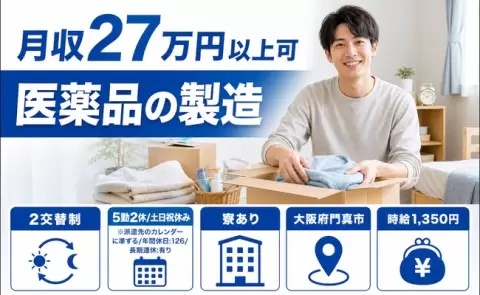 大阪府門真市｜医薬品の製造｜未経験OK・土日祝休み・寮完備・長期休暇あり