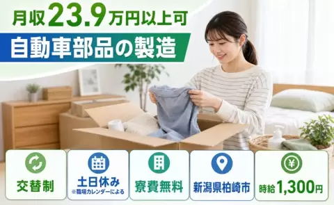 新潟県柏崎市｜自動車部品の製造｜未経験OK・車通勤OK・寮費無料・土日休み