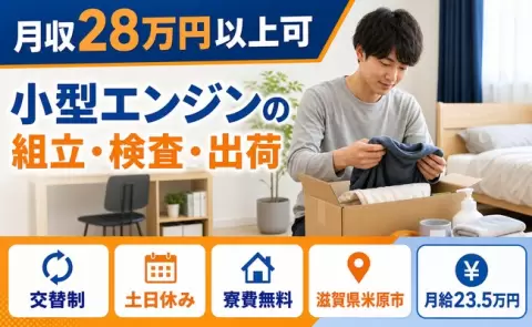 小型エンジンの組立・検査・出荷＜滋賀県米原市＞土日休み・未経験OK・寮費無料