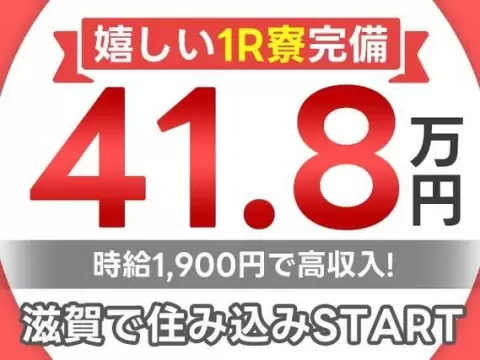 自動車本体の組立ライン作業で月収例41.8万円って知ってた？＜滋賀県×寮完備＞