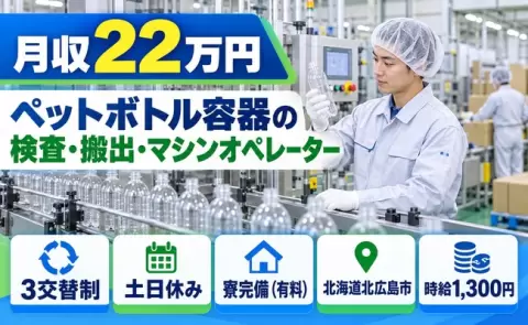 北海道北広島市｜ペットボトル容器の検査、搬出、マシンオペレーター｜JR北広島駅