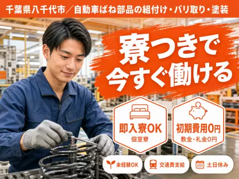千葉県八千代市／自動車ばね部品の組付け・バリ取り・塗装｜時給1350円