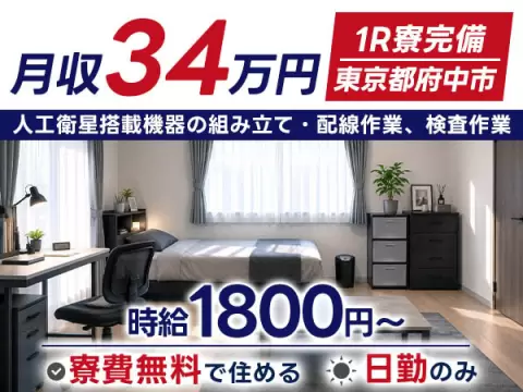 【東京都府中市】人工衛星搭載機器の組み立て・配線作業、検査作業◎日勤のみ