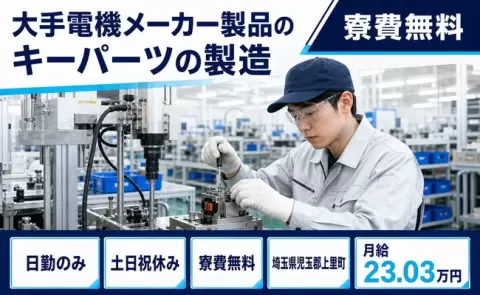 大手電機メーカー製品のキーパーツの製造＜埼玉県上里町＞寮費無料・日勤のみ・土日祝休み