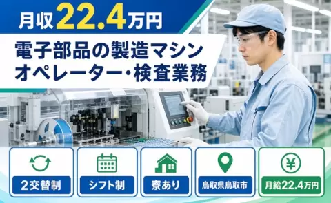 電子部品の製造マシンオペレーター・検査業務＜鳥取県鳥取市＞WEB面接OK