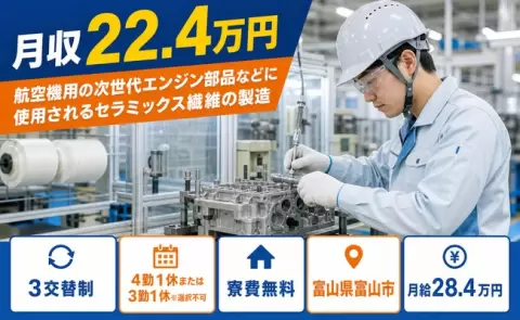 富山県富山市｜航空機用の次世代エンジン部品などに使用されるセラミックス繊維の製造｜寮完備