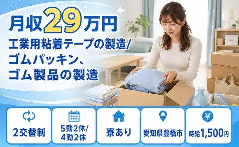 愛知県豊橋市｜工業用粘着テープの製造/ゴムパッキン、ゴム製品の製造｜時給1,500円