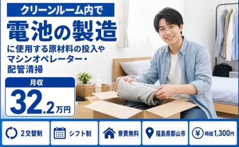 福島県郡山市｜クリーンルーム内で電池の製造に使用する原材料｜月収例32.2万円