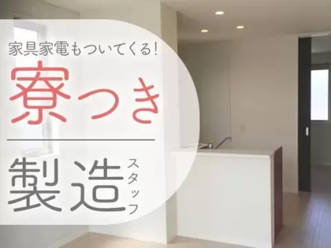 【土日休み】金属加工STAFF→寮完備！時給1200円