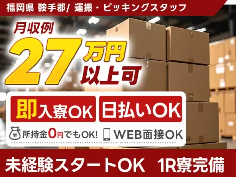 月収例27万円！＜福岡県×寮完備＞製造スタッフ｜稼げる高収入
