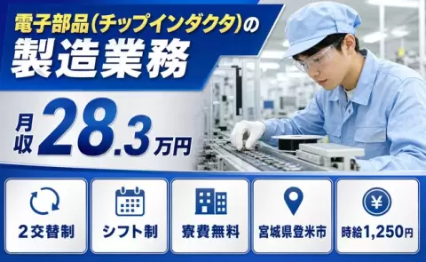 ＜宮城県登米市＞電子部品(チップインダクタ)の製造業務／寮費無料・車通勤OK